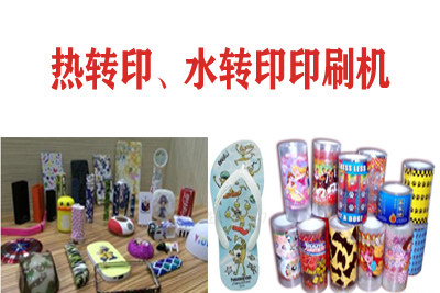 熱轉(zhuǎn)印，水轉(zhuǎn)印刷凹版印刷機